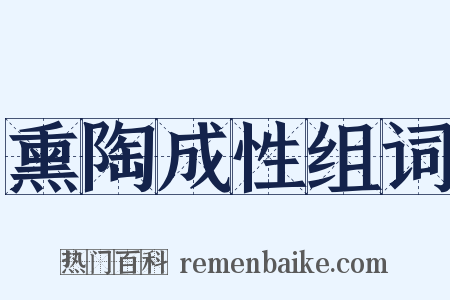 熏陶成性组词是什么意思的图片